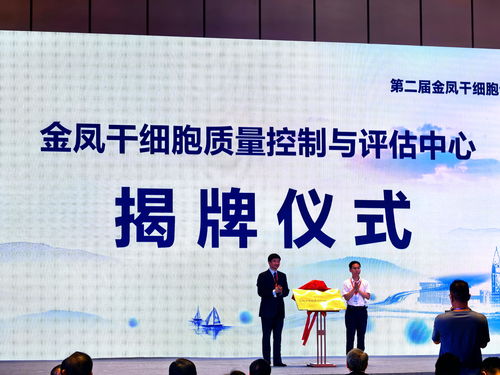 金鳳干細(xì)胞質(zhì)量控制與評(píng)估中心揭牌 以技術(shù)創(chuàng)新驅(qū)動(dòng)產(chǎn)業(yè)規(guī)范化發(fā)展