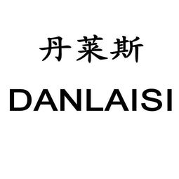 南安市丹萊斯日用品加工廠 專注日用百貨，服務品質生活